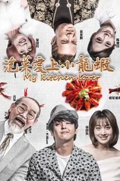 泡菜爱上小龙虾2018