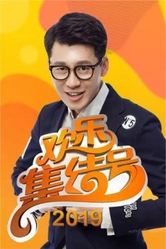 欢乐集结号2019