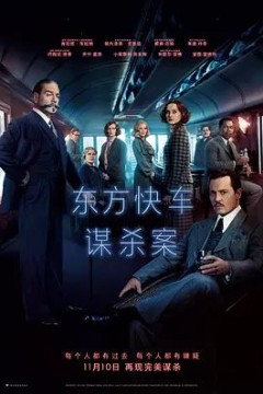 东方快车谋杀案2017