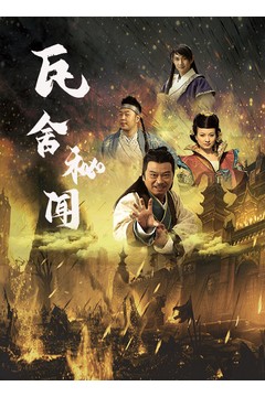 瓦舍秘闻