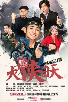 大侠日天