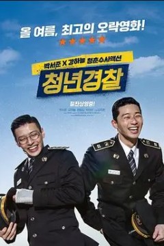 青年警察2017