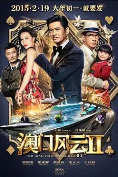 澳门风云22015