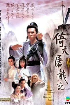 倚天屠龙记1986