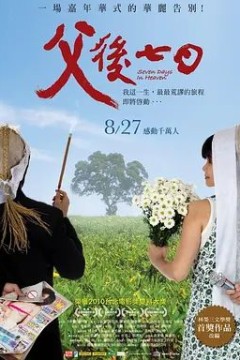 父后七日2010