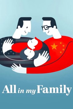 我们一家人