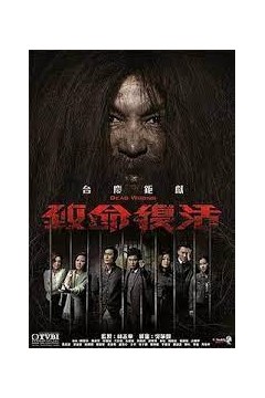 致命复活