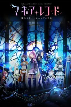 魔法纪录：魔法少女小圆外传第一季