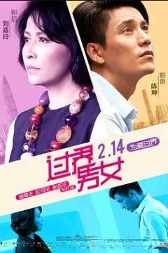 过界男女2013