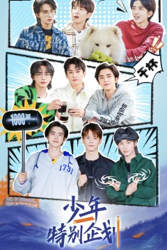 少年特别企划