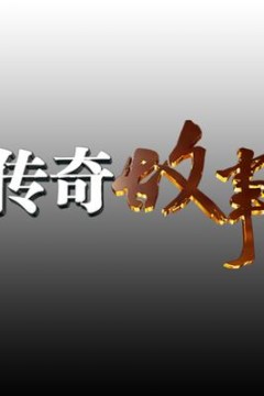 传奇故事2018