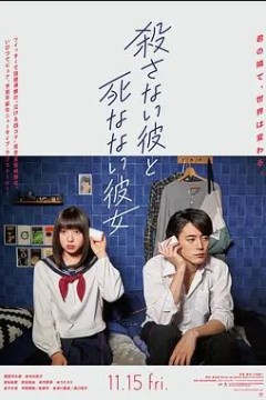 杀不了的他与死不了的她2019