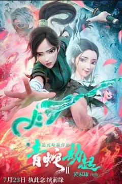 白蛇2：青蛇劫起2021