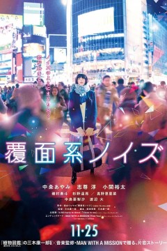 覆面系2017