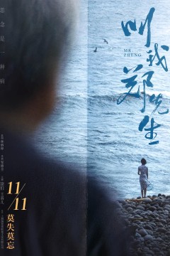 叫我郑先生2022