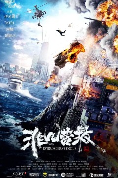 非凡营救2023