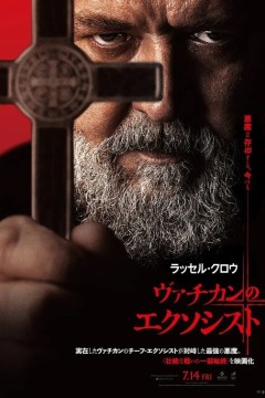 教皇的驱魔人2023
