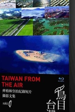 鸟目台湾