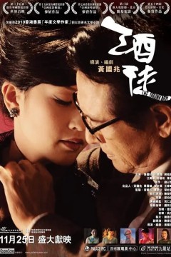 酒徒2011