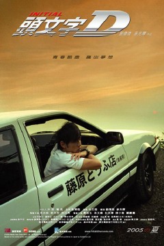 头文字D 2005