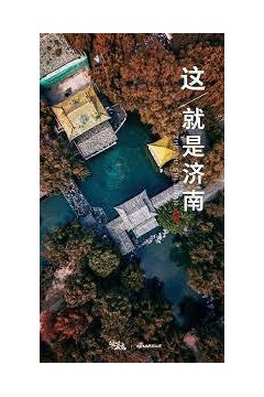 这就是济南