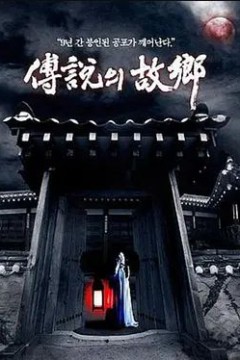 传说中的故乡