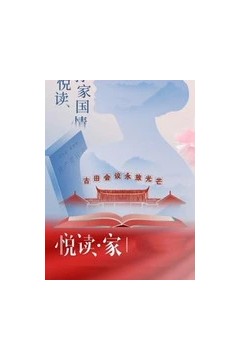 悦读·家第三季
