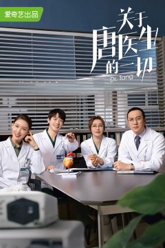 关于唐医生的一切2022