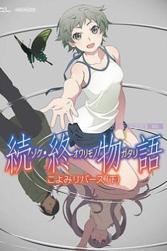 续·终物语
