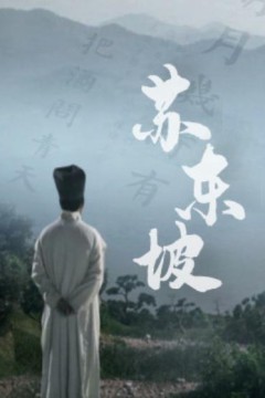 苏东坡2023