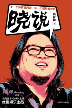 晓说第二季