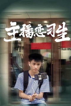 主播恋习生