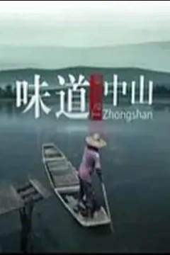 味道中山