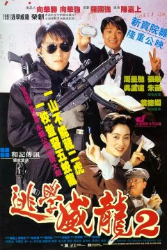 逃学威龙21992