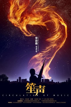 笙声2021