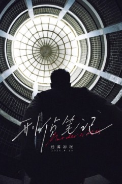 刑侦笔记2023