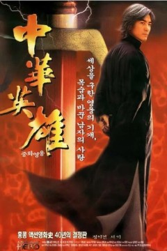 中华英雄1999