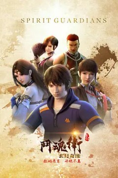 斗魂卫之玄月奇缘第一季