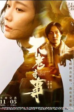 不老奇事2021