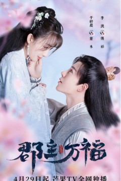 郡主万福2022