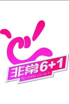 2022非常6+1