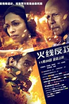 火线反攻2012