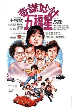 奇谋妙计五福星1983
