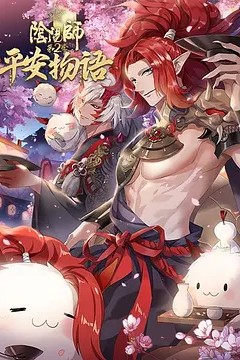 阴阳师·平安物语第二季