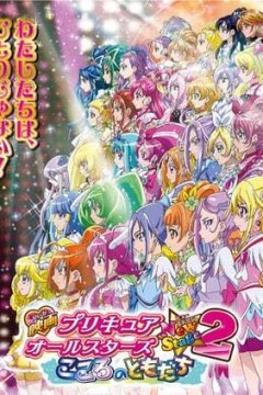 光之美少女全明星新舞台版2：心之朋友