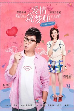 爱情筑梦师