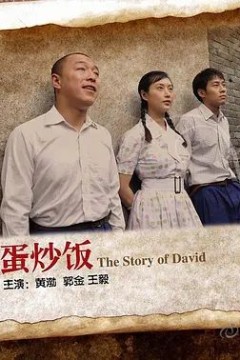 蛋炒饭2011