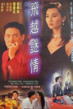 飞越谜情