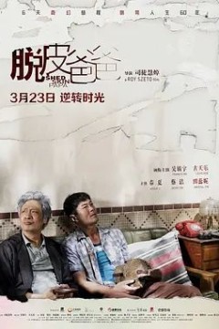 脱皮爸爸2016
