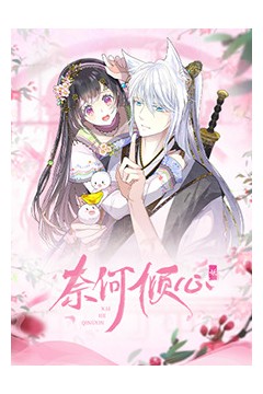 奈何倾心